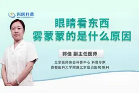 眼睛看东西雾蒙蒙的是什么原因#健康科普大赛#