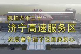 航拍大年三十山东济宁高速服务区，以为这里有回家的方向视频封面