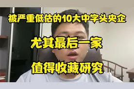 A股：被严重低估的10大中字头央企，尤其最后一家，值得收藏！视频封面