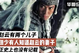赵云有两个儿子，但少有人知道赵云的妻子，正史上也没有记载视频封面