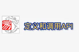 易语言第三十课：定义和调用API