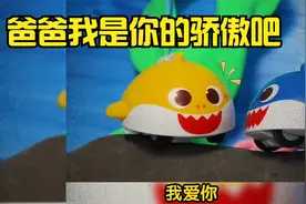 鲨鱼宝宝丨唱首歌送给伟大的鲨鱼爸爸！视频封面