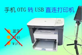 手机OTG转USB直连打印机，失败3次后还能成功吗？视频封面