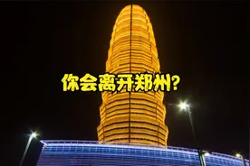 承包热搜头条的郑州，你会选择逃离？视频封面