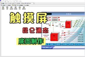 触摸屏的图形怎么制作？一般情况，这2种方法足够