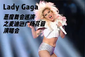 Lady Gaga恶魔舞会巡演之麦迪逊广场花园演唱会视频封面