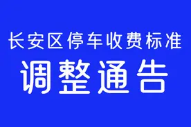 通告  长安区城市道路和停车场停车收费标准调整视频封面