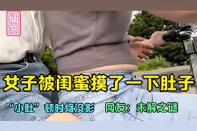 女子被闺蜜摸了一下肚子，“小肚”顿时缩没影，网友：未解之谜