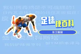 足球梗百科：张卫搬腿