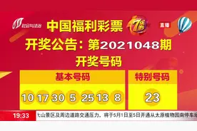 中国福利彩票开奖啦！快看看你的彩票中奖没