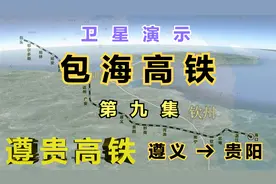 卫星演示包海高铁第九集（遵贵高铁）：新渝贵高铁遵义至贵阳段。视频封面