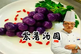 元宵节快到了，大厨教你做紫薯汤圆，软糯馅香、简单方便一看就会视频封面