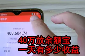 你有40万会做什么？小伙放40万到余额宝看一天有多少收益