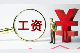 28省份2021年平均工资出炉：8地非私营超10万元，北京最高视频封面