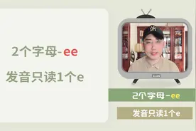 自然拼读-ee，发音只读1个e！