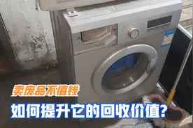 几千买的洗衣机卖废品只值几十，太亏了，教你一招回收价值翻几倍视频封面