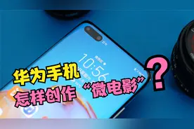 华为手机怎样创作微电影？只需打开这个开关，就能做出精彩短片视频封面