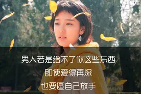 男人若是给不了你这些东西，即使爱得再深，也要逼自己放手视频封面