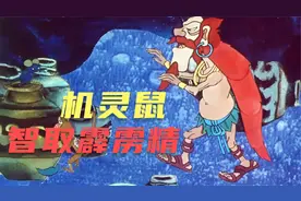 你知道，小老鼠为什么是十二生肖之首吗视频封面