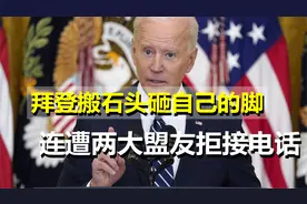 自食恶果，禁止俄能源进口后，拜登寻找新供应地连遭两国拒接视频封面