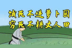 俗语：“饿死不进萝卜园，穷死不耕丈人田”，啥意思？现代适用吗