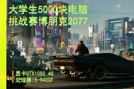 5000块钱的笔记本电脑能玩赛博朋克2077吗？