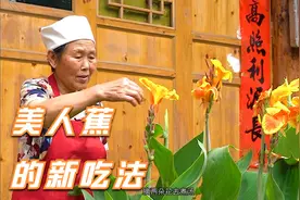 奶奶用美人蕉做了新菜品，爷爷的反应实在是太可爱了