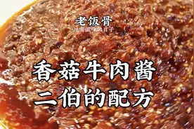 好酱就要下功夫，二伯的香菇牛肉酱，配方独特，味道堪称一绝！视频封面