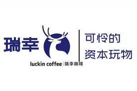 瑞幸咖啡：被资本吹大的泡泡，如何又被资本无情的戳破？视频封面