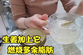 生姜加上它，每天早上一杯，燃烧全身多余脂肪，大肚腩不见了视频封面