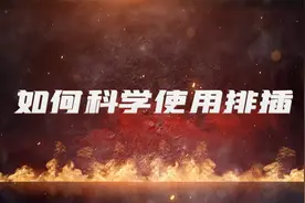 超负荷用电的危害，如何安全使用排插？视频封面