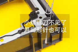 小螺丝刀不见了，用回形针也可以