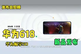 全程回顾华为618新品发布会——华为畅享50发布视频封面