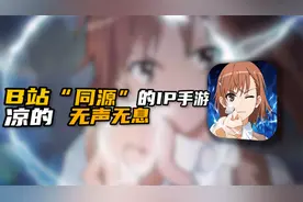 B站名字起源，曾经爆红全网的动漫IP，手游却凉的无声无息...