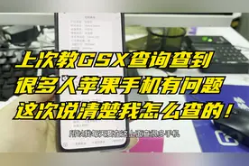 上次教GSX查询到很多苹果手机有问题，这次说清楚我是怎么查的！视频封面