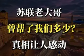 中苏友谊长达数十年，苏联老大哥曾帮了我们多少？真相令人感动视频封面