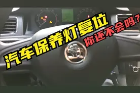斯柯达保养灯如何清零，还不会的小伙伴看过来，一学就会！视频封面