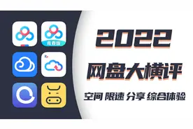 2022年国内主流网盘大横评！是否限速？是否实惠？综合体验如何？视频封面