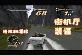 15年前的游戏画质和游戏性爆炸 漂移走起