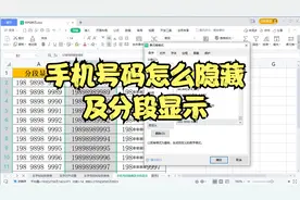 WPS Excel里面 手机号码怎么隐藏及分段显示