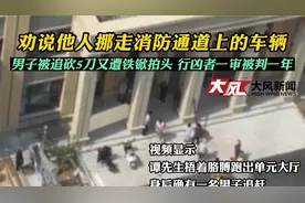 男子劝说他人挪车被追砍5刀又遭铁锹拍头，行凶者一审被判一年视频封面