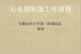 陈旺老师-心电图机工作原理概述视频封面