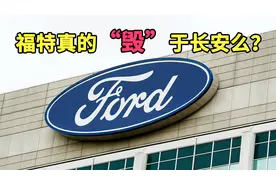 百年福特真的“毁”于长安么？