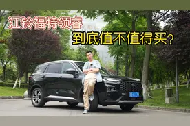 江铃福特领睿这款车到底值不值得买？看完你心里一定有答案