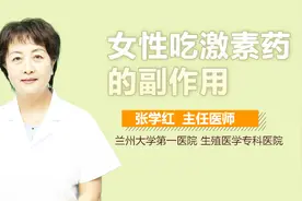 女性吃激素药的副作用