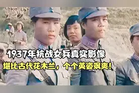 1937年抗战女兵真实影像，堪比古代花木兰，个个英姿飒爽！视频封面
