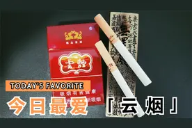 拆盒—烟标收藏—云烟(紫)视频封面
