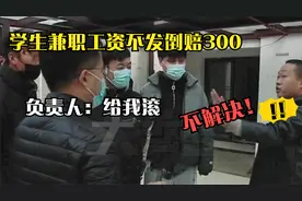 学生寒假兼职做保安，干完工资不发还反赔300，负责人：给我滚蛋视频封面