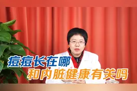 痘痘长在额头、下巴、脸上，和内脏健康有关吗？中医为你解答