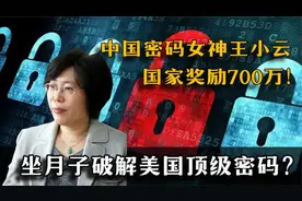 中国密码女神王晓云：破解美国顶级加密算法，国家奖励700万！视频封面